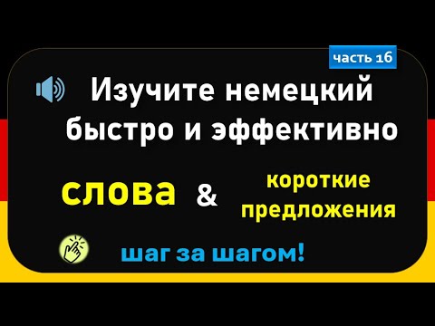 Видео: Слова, которые немцы используют каждый день. (Часть 16)/ Повседневные слова, которые вам нужно знать