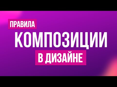 Видео: Композиция в дизайне карточек товаров для маркетплейсов и не только. Советы и трюки. Теория дизайна.