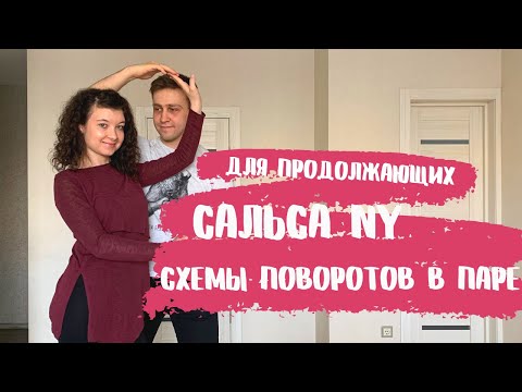 Видео: Видеоурок по сальсе NY. Схемы поворотов в паре для продолжающих.