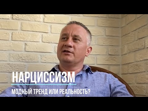 Видео: Нарциссизм: модный тренд или клиническая реальность?