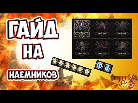 Видео: New Dragon Nest • Гайд по Наемникам