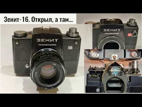 Видео: Зенит 16. Открыл, а там...