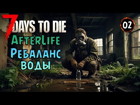 Видео: «ЗАКРЫВАЕМ МОД» Решил проблему с водой! Будет проще? 💦 в 7 Days to Die 1.0  - Afterlife №02