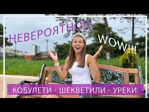 Видео: Кобулети - Шекветили - Уреки