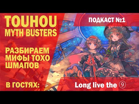 Видео: Touhou myth busters | Разбираем мифы тохо шмапов (подкаст №1)