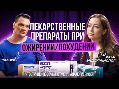 Видео: ЛЕЧЕНИЕ ОЖИРЕНИЯ/ПОХУДЕНИЕ! (ОЗЕМПИК,ТИРЗЕТТА,ОЗЕМПИКОВОЕ ЛИЦО).ОБЗОР от ЭНДОКРИНОЛОГА и ТРЕНЕРА