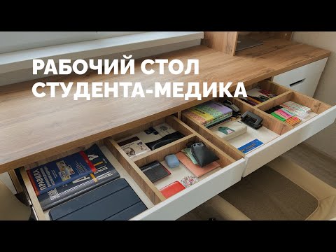 Видео: Рабочий стол студента-медика I Учебная зона у окна I Организация рабочего стола