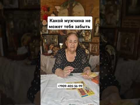 Видео: Гадание на картах таро от Любовь Васильевны #reels #любовники #shortsvideo #гадание #shorts  #таро