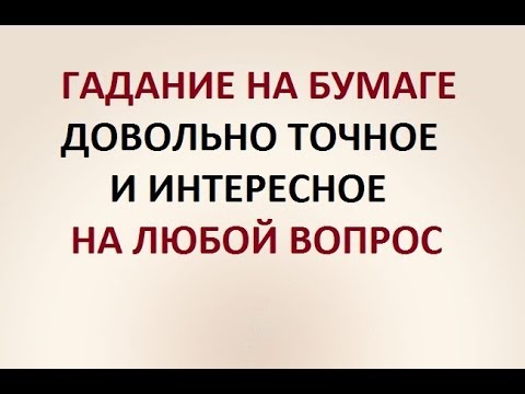 Видео: ГАДАНИЕ НА БУМАГЕ. ДОВОЛЬНО ТОЧНОЕ. ИНТЕРЕСНОЕ. НА ЛЮБОЙ ВОПРОС.