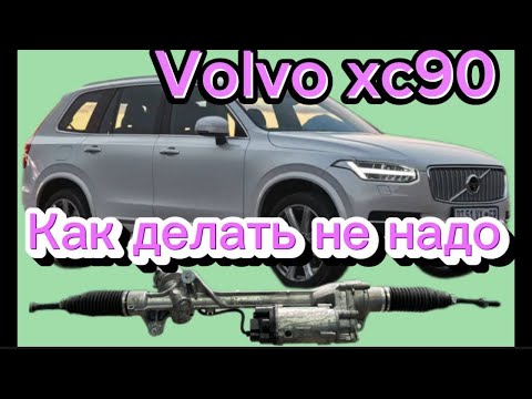 Видео: Как заплатить дважды при ремонте рейки Volvo XC 90