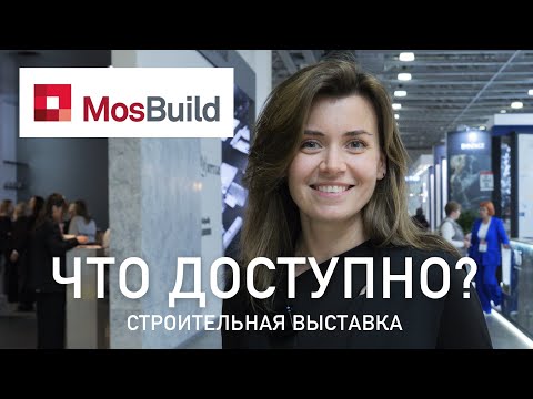 Видео: Обзор строительной выставки Mosbuild 2024