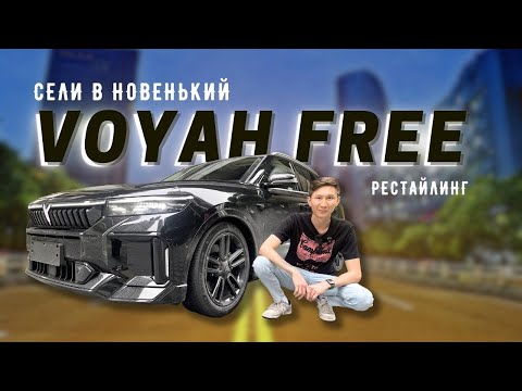 Видео: Дружно пересядем с L7 на новый Voyah Free 2024 или же нет? Обзор и тест-драйв Войя Фри | #обзоравто