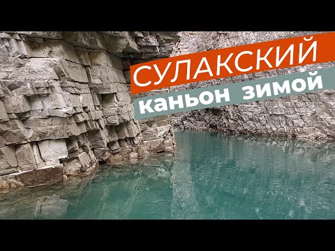 Видео: Сулакский каньон зимой / Зоткингид