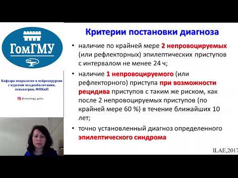 Видео: Усова Н.Н. Эпилепсия