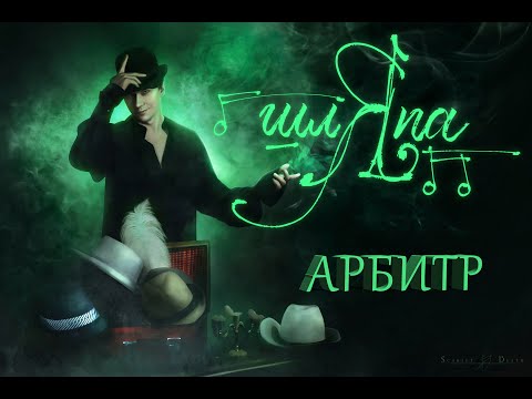 Видео: 3. Кирилл Гордеев - Арбитр концерт "ШЛЯПА"