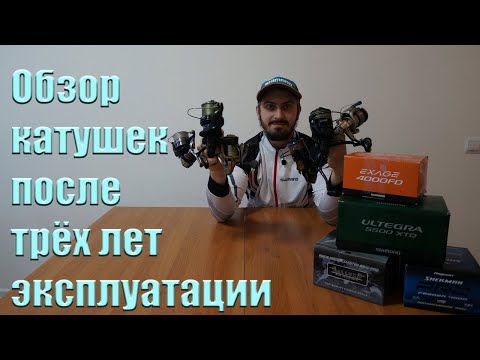 Видео: Обзор катушек после трёх лет эксплуатации!!! Shimano, Daiwa, Flagman, Allux