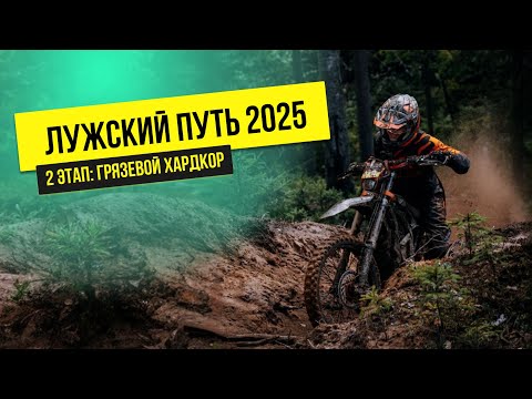 Видео: Лужский путь 2025 | 2 этап: грязевой хардкор