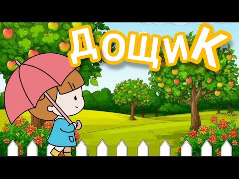 Видео: Дощик пісеньку співає | Весела Дитяча Пісня | GIRAFFE FUN