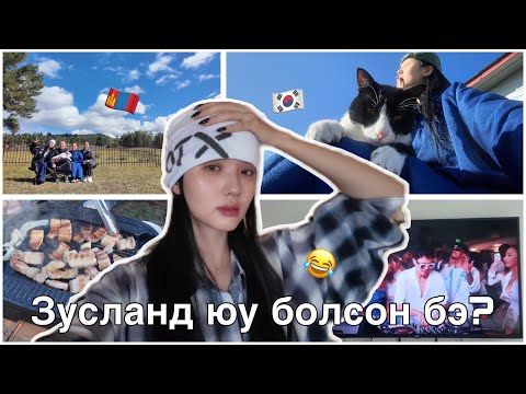 Видео: Зусланд өнгөрүүлсэн хөгжилтэй өдрүүд ☀️ Дархан дахь аялал l 다르한으로 떠난 가족 여행