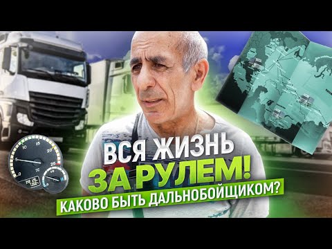 Видео: 42 года за баранкой! 65-летний дальнобойщик про беспредел на дорогах, зарплату и работу в ТК