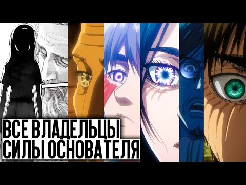 Видео: ВСЕ ИЗВЕСТНЫЕ ВЛАДЕЛЬЦЫ СИЛЫ ТИТАНА ОСНОВАТЕЛЯ / КООРДИНАТЫ в МИРЕ АТАКИ ТИТАНОВ