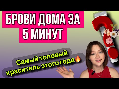 Видео: ОКРАШИВАНИЕ БРОВЕЙ ДОМА | Идеальные брови за 5 минут 