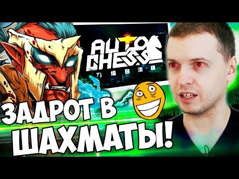 Видео: ПАПИЧ ПОДСЕЛ НА DOTA AUTO CHESS! ИГРАЮ ТОЛЬКО В ШАХМАТЫ!