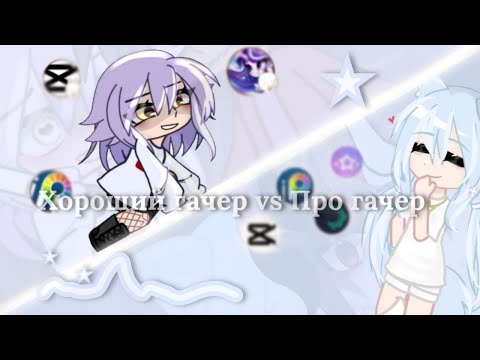 Видео: Новичок гачер VS Про гачер | Коллаб с @MelsiCloud #gacha #гача #гачаклуб #гачалайф #гачаклуб #гача