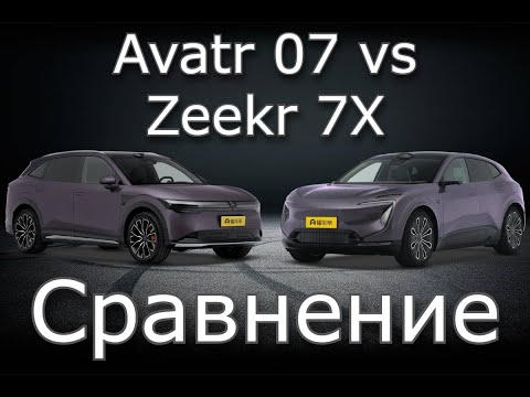 Видео: Сравнение Avatr 07 vs Zeekr 7X — кто победит? Тест-драйв, запас хода и технологии