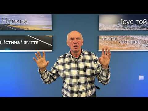Видео: ЦЕ ВСЕ ПРО КОГО? або ЗНАЙДІТЬ СЕБЕ В ПИСАННІ. Недільна проповідь. Богдан Демборинський