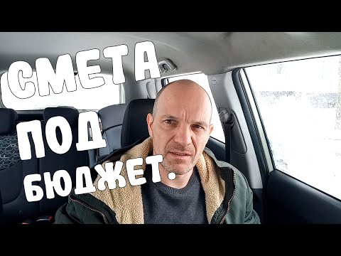 Видео: Смета под бюджет