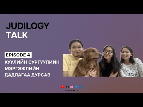 Видео: Judilogy Talk 4 | Хуулийн сургуулийн мэргэжлийн дадлагаа дурсав