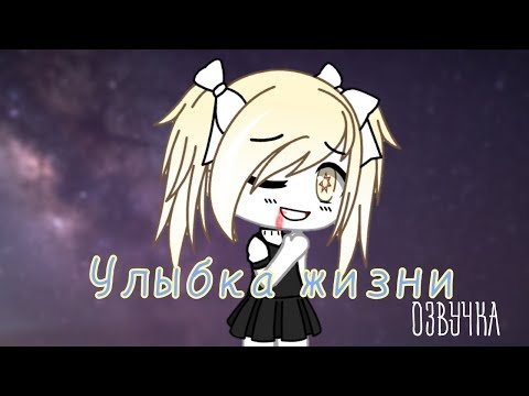 Видео: ОЗВУЧКА МИНИ ФИЛЬМА "Улыбка жизни" // Gacha Life