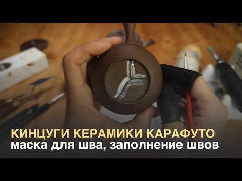 Видео: Кинцуги видео уроки. Наращиваем недостающий фрагмент. Маска для шва