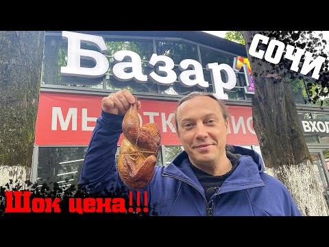 Видео: Рынок Сочи. Шокирующие цены - это вам не Москва!!!