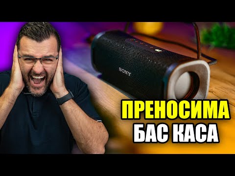Видео: Направо ИЗБУХВА - SONY ULT Field 1 Review