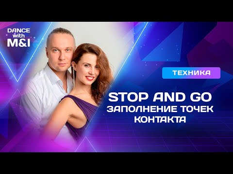 Видео: STOP and GO & заполнение точек контакта.
