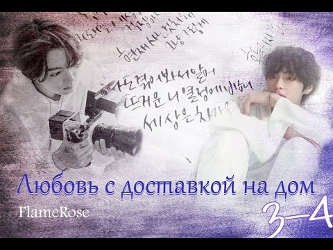 Видео: Любовь с доставкой на дом / FlameRose / 3-4 части / озвучка фанфика / вигуки