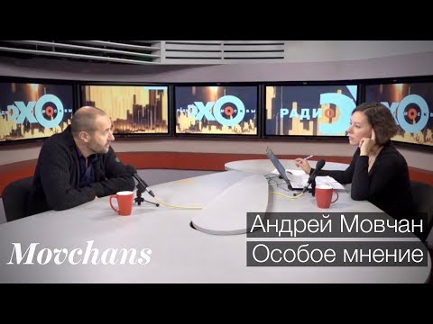 Видео: Андрей Мовчан: Особое мнение. "Эхо Москвы", 7 декабря 2017