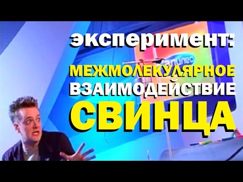 Видео: Галилео. Эксперимент. Межмолекулярное взаимодействие свинца