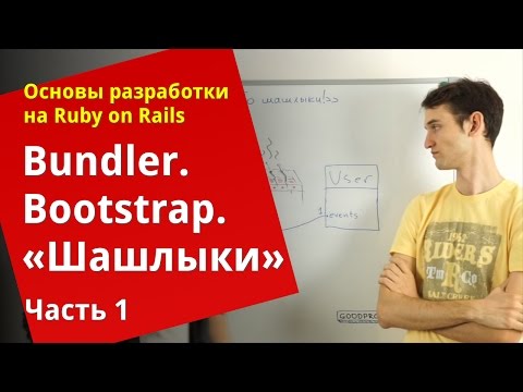 Видео: [Уроки Ruby on Rails] Bundler, bootstrap, «Шашлыки» (1/2)
