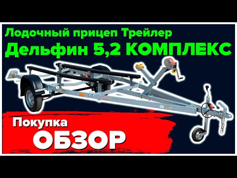 Видео: Обзор лодочного прицепа Трейлер ДЕЛЬФИН 5,2 КОМПЛЕКС (7мин. 39 сек.). Едем за новым прицепом.