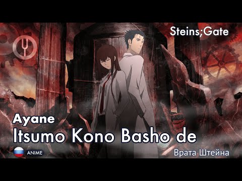 Видео: [Steins;Gate на русском] Itsumo Kono Basho de [Onsa Media]