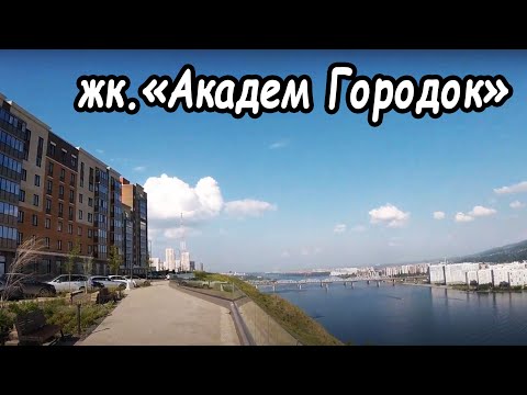 Видео: ЖК. "Новый Академгородок" 2024