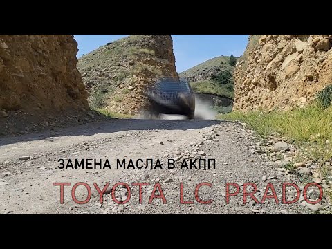 Видео: Частичная замена масла в АКПП прадо 150.