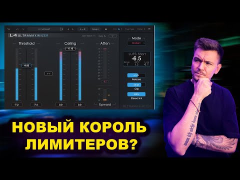 Видео: Стоит ли пробовать новый Waves L4 Ultra Maximizer?