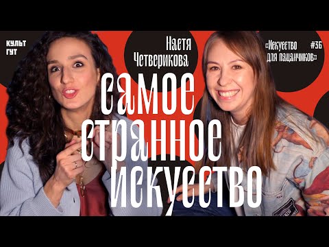 Видео: 5 САМЫХ СТРАННЫХ ПРОИЗВЕДЕНИЙ СОВРЕМЕННОГО ИСКУССТВА//Искусство для пацанчиков//@Nastya4che
