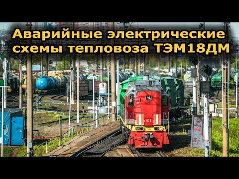 Видео: Аварийные электрические схемы ТЭМ18ДМ