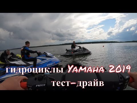 Видео: ТЕСТ -ДРАЙВ ГИДРОЦИКЛОВ YAMAHA 2019.КОНАКОВО РИВЕР  КЛАБ.МОКРЫЙ ТЕСТ) #konakovo #yamaha #гидроциклы