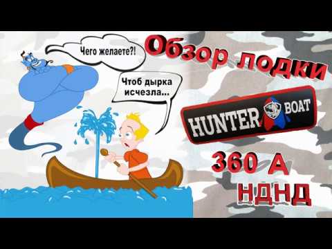Видео: Обзор лодки Хантер 360 А НДНД